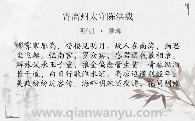 《寄高州太守陈洪载》作者是明代的顾璘.诗词全文约共152字.