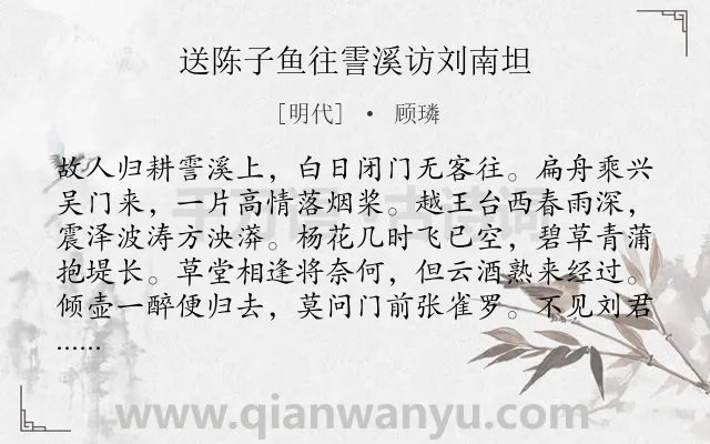 《送陈子鱼往霅溪访刘南坦》作者是明代的顾璘.诗词全文约共128字.