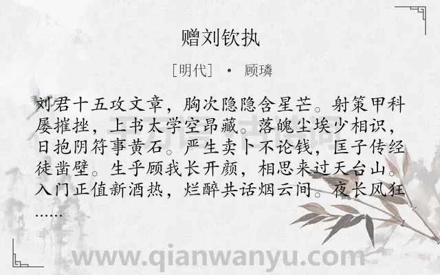 《赠刘钦执》作者是明代的顾璘.诗词全文约共179字.