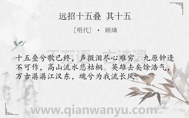 《远招十五叠 其十五》作者是明代的顾璘.诗词全文约共56字.