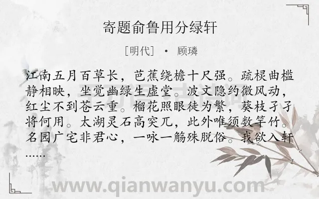 《寄题俞鲁用分绿轩》作者是明代的顾璘.诗词全文约共128字.
