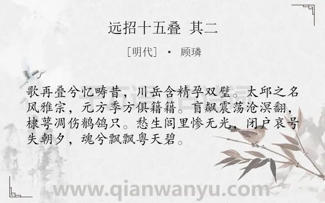 《远招十五叠 其二》作者是明代的顾璘.诗词全文约共72字.