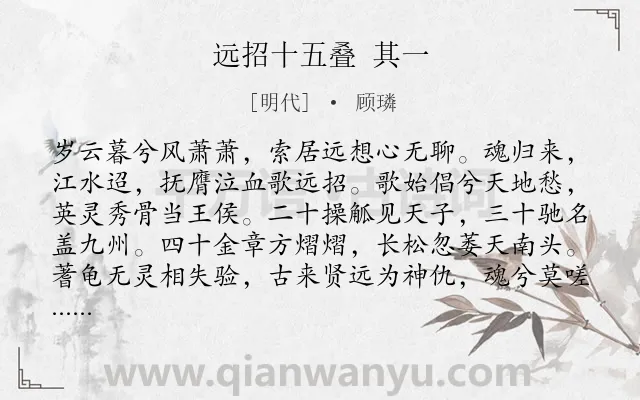 《远招十五叠 其一》作者是明代的顾璘.诗词全文约共104字.