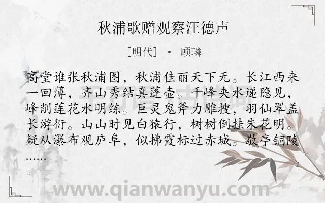 《秋浦歌赠观察汪德声》作者是明代的顾璘.诗词全文约共224字.