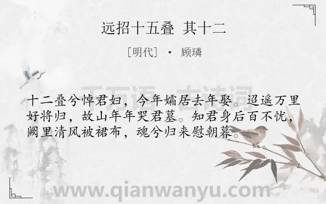 《远招十五叠 其十二》作者是明代的顾璘.诗词全文约共56字.