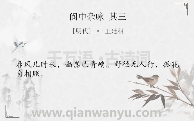 《阆中杂咏 其三》作者是明代的王廷相.诗词全文约共24字.