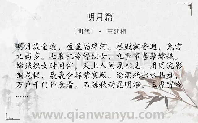 《明月篇》作者是明代的王廷相.诗词全文约共638字. 《明月篇》作者是明代的王廷相.诗词全文约共638字.