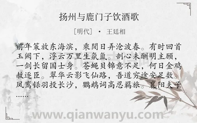《扬州与鹿门子饮酒歌》作者是明代的王廷相.诗词全文约共296字. 《扬州与鹿门子饮酒歌》作者是明代的王廷相.诗词全文约共296字.
