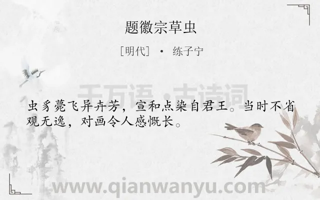 《题徽宗草虫》作者是明代的练子宁.诗词全文约共32字.