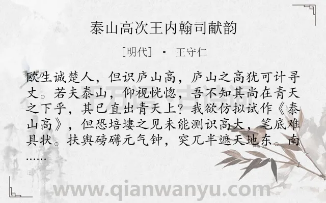 《泰山高次王内翰司献韵》作者是明代的王守仁.诗词全文约共505字. 《泰山高次王内翰司献韵》作者是明代的王守仁.诗词全文约共505字.
