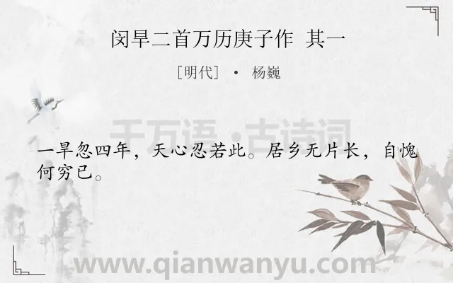 《闵旱二首万历庚子作 其一》作者是明代的杨巍.诗词全文约共24字.