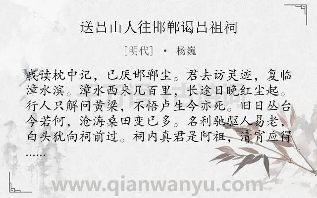 《送吕山人往邯郸谒吕祖祠》作者是明代的杨巍.诗词全文约共136字.