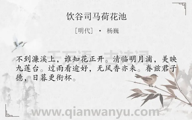 《饮谷司马荷花池》作者是明代的杨巍.诗词全文约共48字.