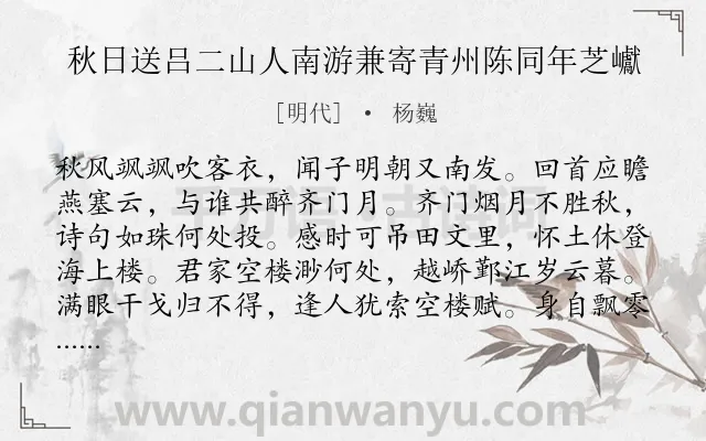 《秋日送吕二山人南游兼寄青州陈同年芝巘》作者是明代的杨巍.诗词全文约共128字.
