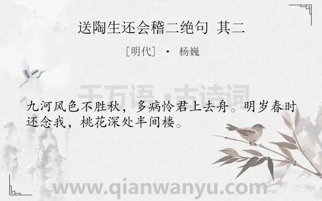 《送陶生还会稽二绝句 其二》作者是明代的杨巍.诗词全文约共32字.