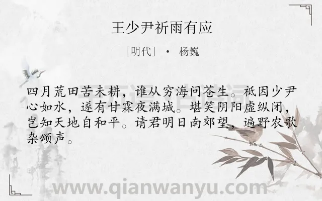 《王少尹祈雨有应》作者是明代的杨巍.诗词全文约共64字.