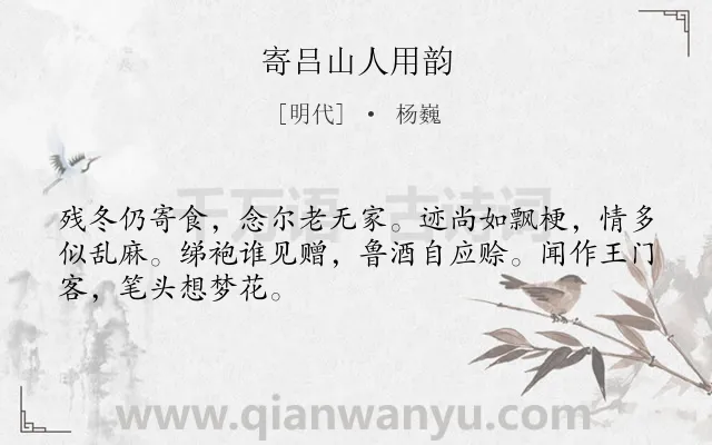 《寄吕山人用韵》作者是明代的杨巍.诗词全文约共48字.