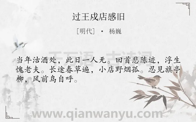 《过王戍店感旧》作者是明代的杨巍.诗词全文约共48字.