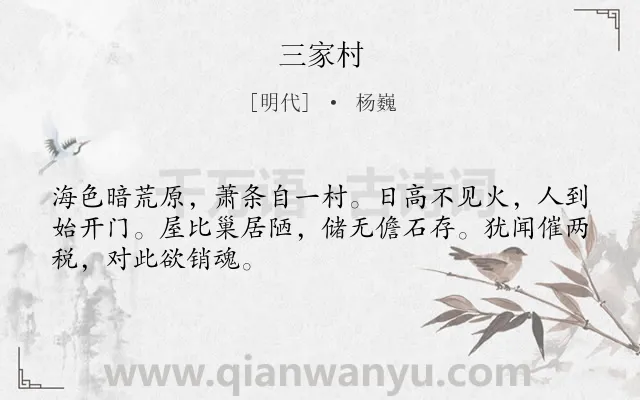 《三家村》作者是明代的杨巍.诗词全文约共48字.