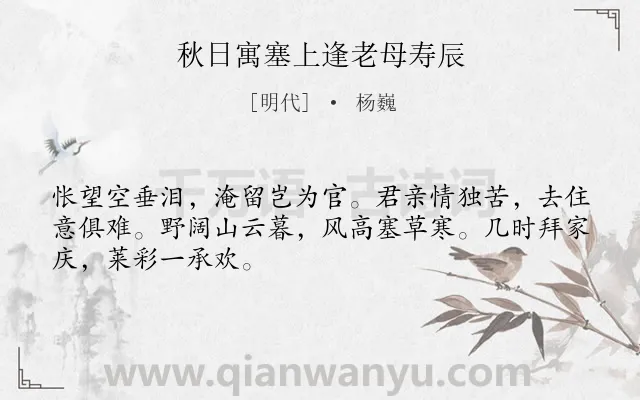 《秋日寓塞上逢老母寿辰》作者是明代的杨巍.诗词全文约共48字.