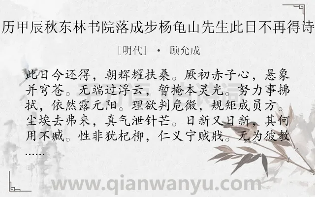《万历甲辰秋东林书院落成步杨龟山先生此日不再得诗韵》作者是明代的顾允成.诗词全文约共300字. 《万历甲辰秋东林书院落成步杨龟山先生此日不再得诗韵》作者是明代的顾允成.诗词全文约共300字.