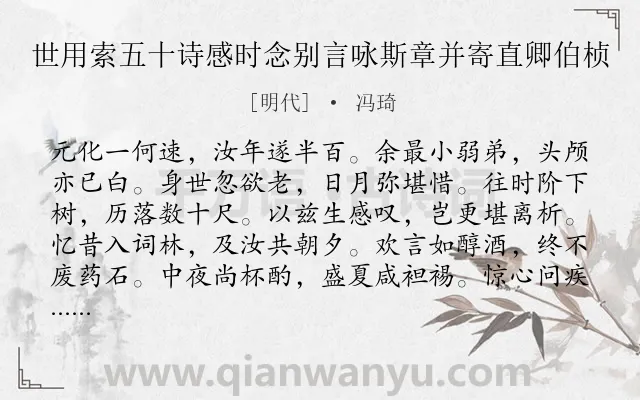 《世用索五十诗感时念别言咏斯章并寄直卿伯桢》作者是明代的冯琦.诗词全文约共264字. 《世用索五十诗感时念别言咏斯章并寄直卿伯桢》作者是明代的冯琦.诗词全文约共264字.