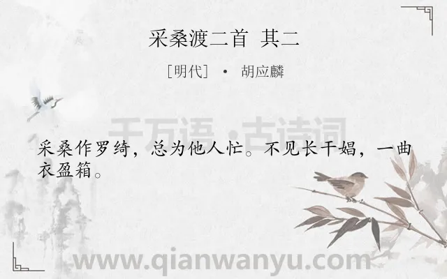 《采桑渡二首 其二》作者是明代的胡应麟.诗词全文约共24字.