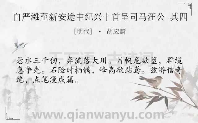 《自严滩至新安途中纪兴十首呈司马汪公 其四》作者是明代的胡应麟.诗词全文约共48字.