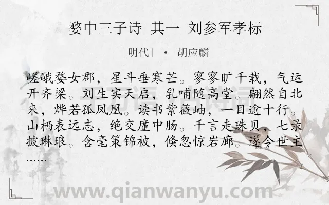 《婺中三子诗 其一 刘参军孝标》作者是明代的胡应麟.诗词全文约共168字.