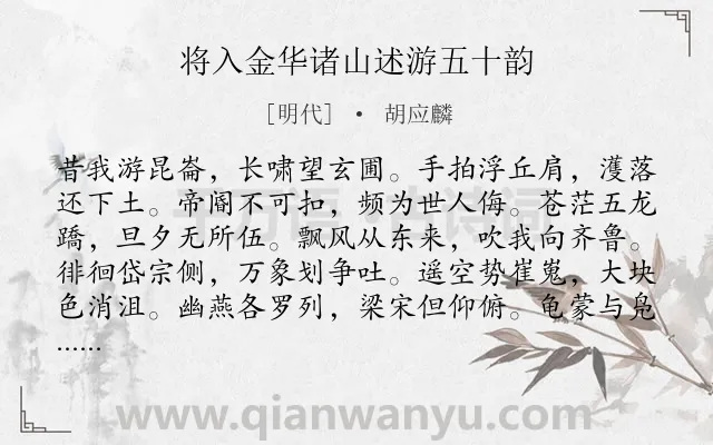《将入金华诸山述游五十韵》作者是明代的胡应麟.诗词全文约共564字. 《将入金华诸山述游五十韵》作者是明代的胡应麟.诗词全文约共564字.