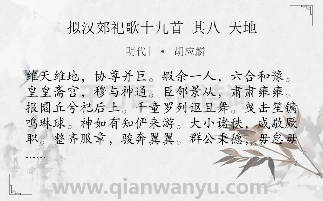 《拟汉郊祀歌十九首 其八 天地》作者是明代的胡应麟.诗词全文约共176字.
