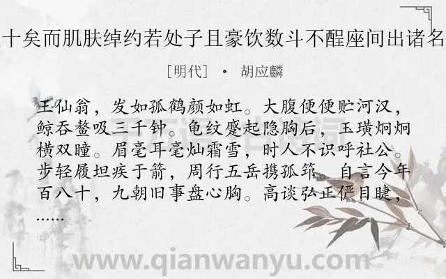 《汤阴王翁年百八十矣而肌肤绰约若处子且豪饮数斗不酲座间出诸名流赠章邀余继作》作者是明代的胡应麟.诗词全文约共300字. 《汤阴王翁年百八十矣而肌肤绰约若处子且豪饮数斗不酲座间出诸名流赠章邀余继作》作者是明代的胡应麟.诗词全文约共300字.