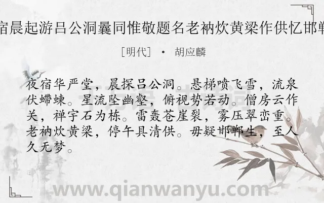 《出山投华严寺夜宿晨起游吕公洞曩同惟敬题名老衲炊黄梁作供忆邯郸枕上事怃然久之》作者是明代的胡应麟.诗词全文约共84字.