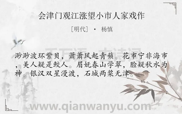 《会津门观江涨望小市人家戏作》作者是明代的杨慎.诗词全文约共56字.