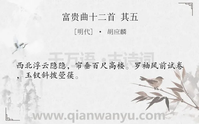 《富贵曲十二首 其五》作者是明代的胡应麟.诗词全文约共28字.