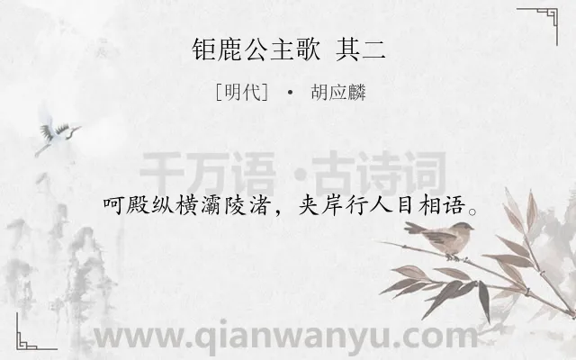 《钜鹿公主歌 其二》作者是明代的胡应麟.诗词全文约共16字.