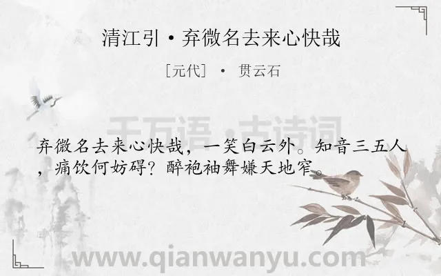 《清江引·弃微名去来心快哉》作者是元代的贯云石.本诗词属于隐居;生活;饮酒;闲适类诗词.诗词全文约共36字. 《清江引·弃微名去来心快哉》作者是元代的贯云石.本诗词属于隐居;生活;饮酒;闲适类诗词.诗词全文约共36字.