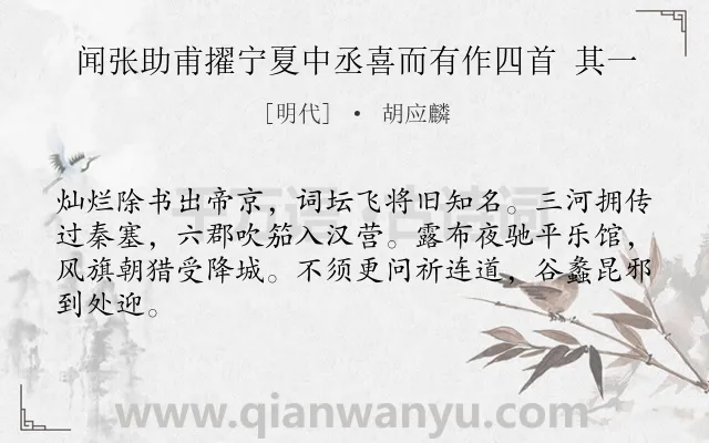 《闻张助甫擢宁夏中丞喜而有作四首 其一》作者是明代的胡应麟.诗词全文约共64字.