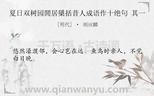 《夏日双树园閒居檃括昔人成语作十绝句 其一》作者是明代的胡应麟.诗词全文约共24字.