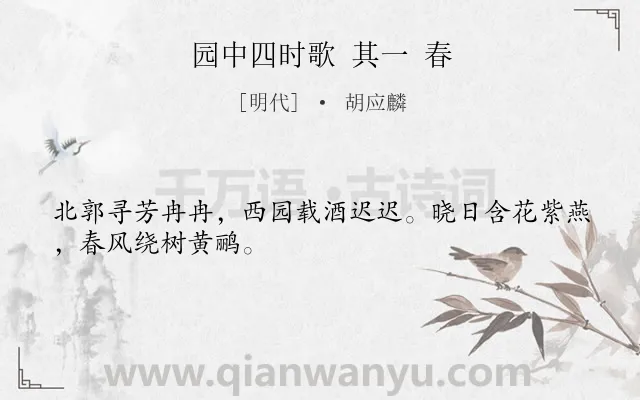 《园中四时歌 其一 春》作者是明代的胡应麟.诗词全文约共28字.