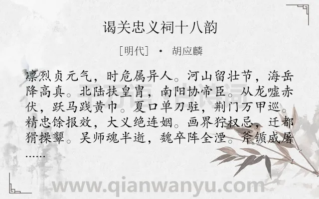 《谒关忠义祠十八韵》作者是明代的胡应麟.诗词全文约共103字.