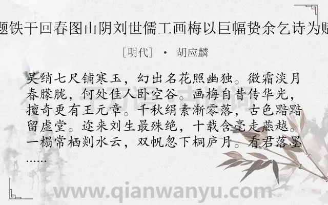 《题铁干回春图山阴刘世儒工画梅以巨幅贽余乞诗为赋》作者是明代的胡应麟.诗词全文约共384字. 《题铁干回春图山阴刘世儒工画梅以巨幅贽余乞诗为赋》作者是明代的胡应麟.诗词全文约共384字.