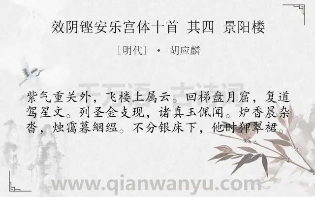 《效阴铿安乐宫体十首 其四 景阳楼》作者是明代的胡应麟.诗词全文约共60字.