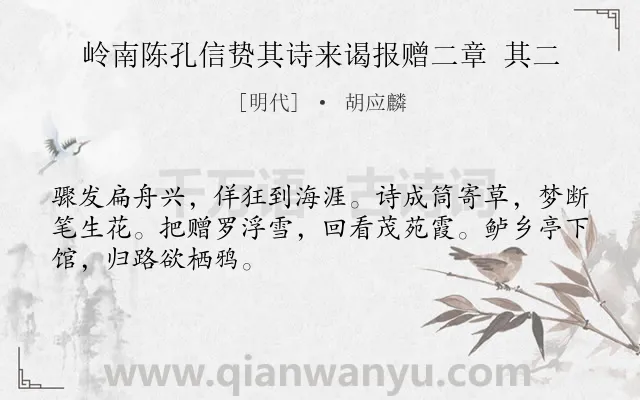 《岭南陈孔信贽其诗来谒报赠二章 其二》作者是明代的胡应麟.诗词全文约共48字.