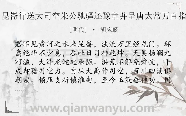 《昆崙行送大司空朱公驰驿还豫章并呈唐太常万直指》作者是明代的胡应麟.诗词全文约共707字. 《昆崙行送大司空朱公驰驿还豫章并呈唐太常万直指》作者是明代的胡应麟.诗词全文约共707字.