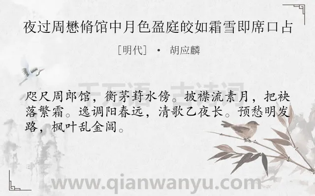 《夜过周懋脩馆中月色盈庭皎如霜雪即席口占》作者是明代的胡应麟.诗词全文约共48字.