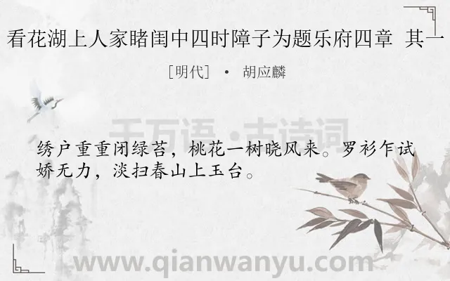 《看花湖上人家睹闺中四时障子为题乐府四章 其一》作者是明代的胡应麟.诗词全文约共32字.