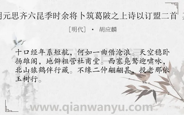 《别明元思齐六昆季时余将卜筑葛陂之上诗以订盟二首 其二》作者是明代的胡应麟.诗词全文约共64字.