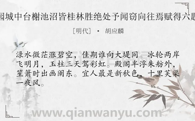 《岭右张使君辟园城中台榭池沼皆桂林胜绝处予闻窃向往焉赋得六题 其五 霁虹桥》作者是明代的胡应麟.诗词全文约共64字.
