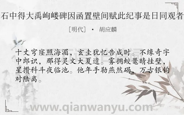 《惟寅治第于甃石中得大禹岣嵝碑因函置壁间赋此纪事是日同观者王行父汪明生》作者是明代的胡应麟.诗词全文约共64字.